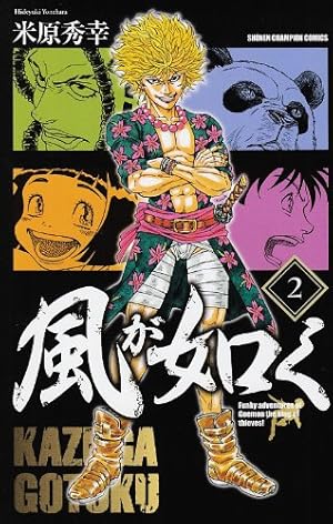 Amazon.co.jp: 風が如く (2) (少年チャンピオン・コミックス) : 米原